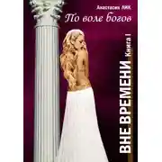 Постер книги По воле богов
