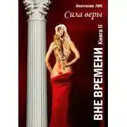 Постер книги Сила веры