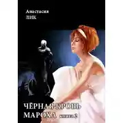 Постер книги Чёрная кровь Мароха