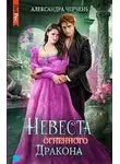 Александра Черчень - Невеста огненного дракона