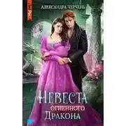 Постер книги Невеста огненного дракона
