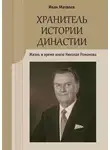 Иван Матвеев - Хранитель истории династии. Жизнь и время князя Николая Романова