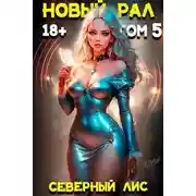 Постер книги Новый Рал 5