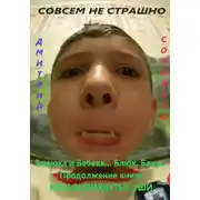 Постер книги Зюзюка и Бебека… Блюк, Блюк.. Продолжение книги МОИ ВЫВИХНУТЫЕ УШИ