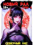 Северный Лис - Новый Рал 4