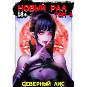 Постер книги Новый Рал 4