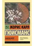 Жорис-Карл Гюисманс - Наоборот