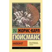 Постер книги Наоборот