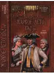 Сергей Булыга - Жаркое лето 1762-го