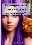 Жанна Майорова - По карьерной лестнице – в наложницы?..