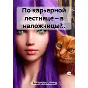 Постер книги По карьерной лестнице – в наложницы?..
