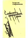 Георгий Садовников - Славный дождливый день