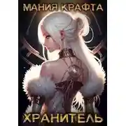 Постер книги Хранитель