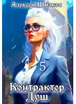 Алексей Шмаков - Контрактер душ 5