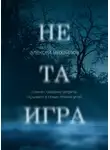 Алексей Михайлов - Не та игра