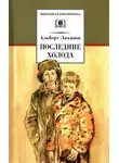 Альберт Лиханов - Последние холода