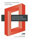 Владимир Успенский - Апология математики (сборник статей)