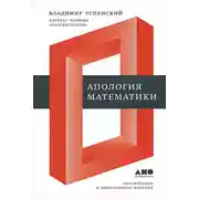 Постер книги Апология математики (сборник статей)