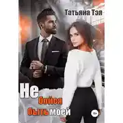 Постер книги Не бойся быть моей