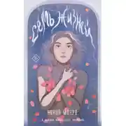 Постер книги Семь жизней