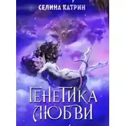 Постер книги Генетика любви
