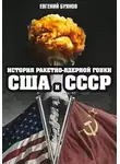 Евгений Буянов - История ракетно-ядерной гонки США и СССР