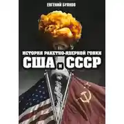 Постер книги История ракетно-ядерной гонки США и СССР