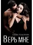 Елена Тодорова - Верь мне