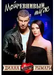 Диана Рымарь - Мой ревнивый муж