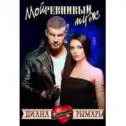 Постер книги Мой ревнивый муж