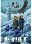 Виктор Фламмер - Они не люди. Книга третья
