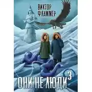 Постер книги Они не люди. Книга третья