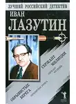 Иван Лазутин - Сержант милиции. Обрывистые берега