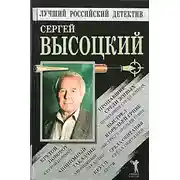 Постер книги Пропавшие среди живых. Выстрел в Орельей Гриве. Крутой поворот. Среда обитания. Анонимный заказчик. Круги