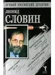 Леонид Словин - Бронированные жилеты. Точку ставит пуля. Жалость унижает ментов