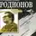 Станислав Родионов - Не от мира сего. Криминальный талант. Долгое дело