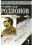 Станислав Родионов - Не от мира сего. Криминальный талант. Долгое дело
