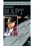 Михаил Март - Вальсирующие со смертью. Оставь ее небу