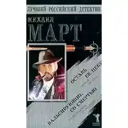 Постер книги Вальсирующие со смертью. Оставь ее небу