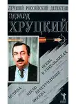 Эдуард Хруцкий - Истина. Осень в Сокольниках. Место преступления - Москва