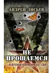 Андрей Лисьев - Не прощаемся. «Лейтенантская проза» СВО