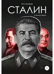 Модест Колеров - Сталин. От Фихте к Берия