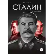 Постер книги Сталин. От Фихте к Берия