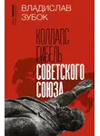 Владислав Зубок - Коллапс. Гибель Советского Союза