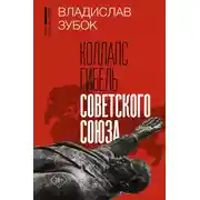 Постер книги Коллапс. Гибель Советского Союза