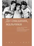 Коллектив авторов - До свидания, мальчики. Судьбы, стихи и письма молодых поэтов, погибших во время Великой Отечественной войны