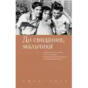 Постер книги До свидания, мальчики. Судьбы, стихи и письма молодых поэтов, погибших во время Великой Отечественной войны