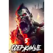 Постер книги Одержимые 5