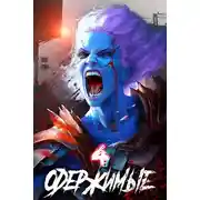 Постер книги Одержимые 4