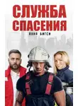 Анна Бигси - Служба спасения